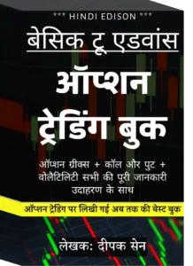 ऑप्शन ट्रेडिंग की बेस्ट किताब हिंदी में