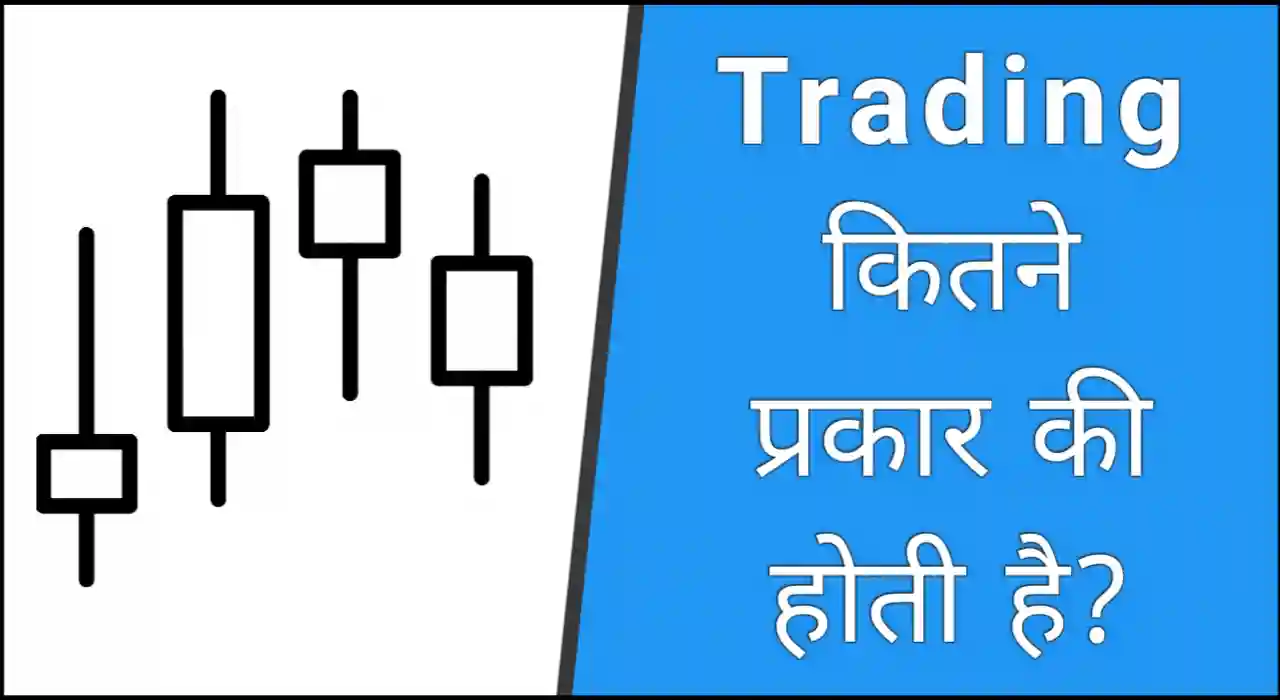 ट्रेडिंग कितने प्रकार के होते हैं, Types of trading in hindi