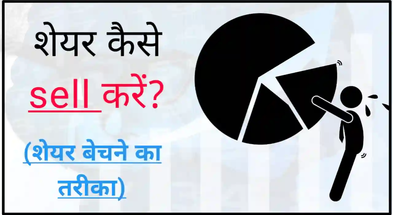 शेयर कैसे बेचें, share kaise beche in hindi