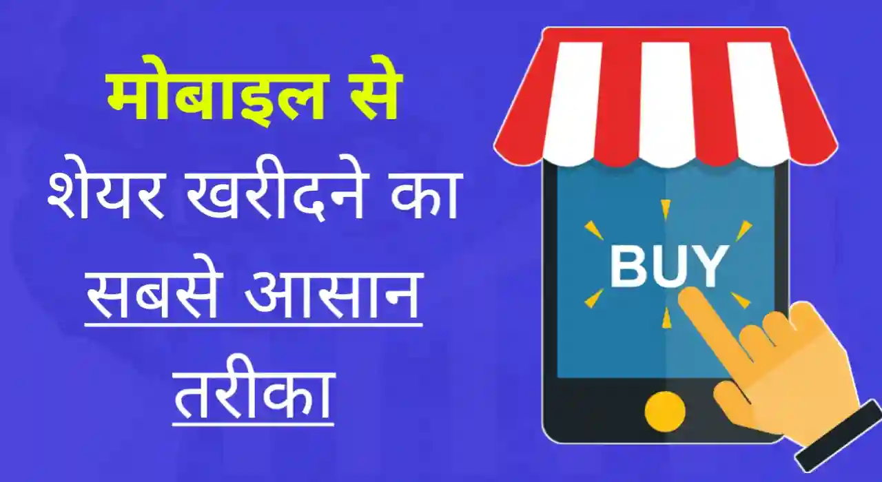 मोबाइल से शेयर कैसे खरीदें, Mobile se share kaise kharide in hindi