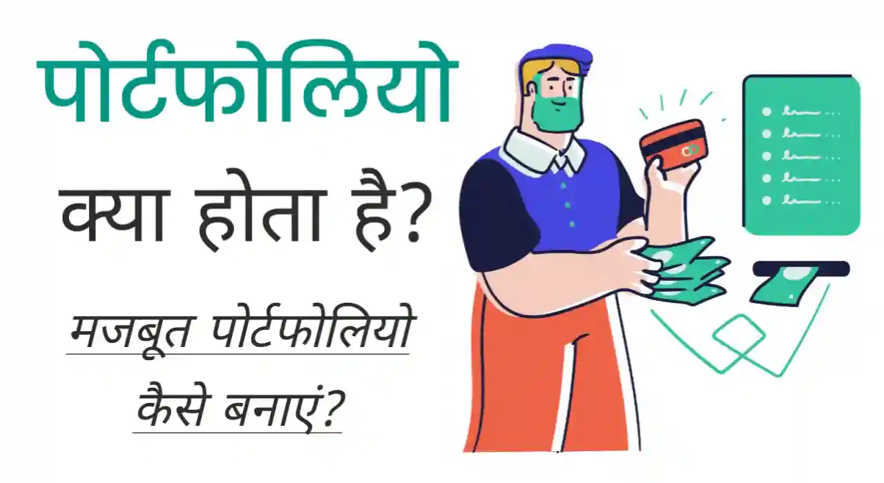 Portfolio Meaning in Hindi, पोर्टफोलियो का क्या अर्थ है?