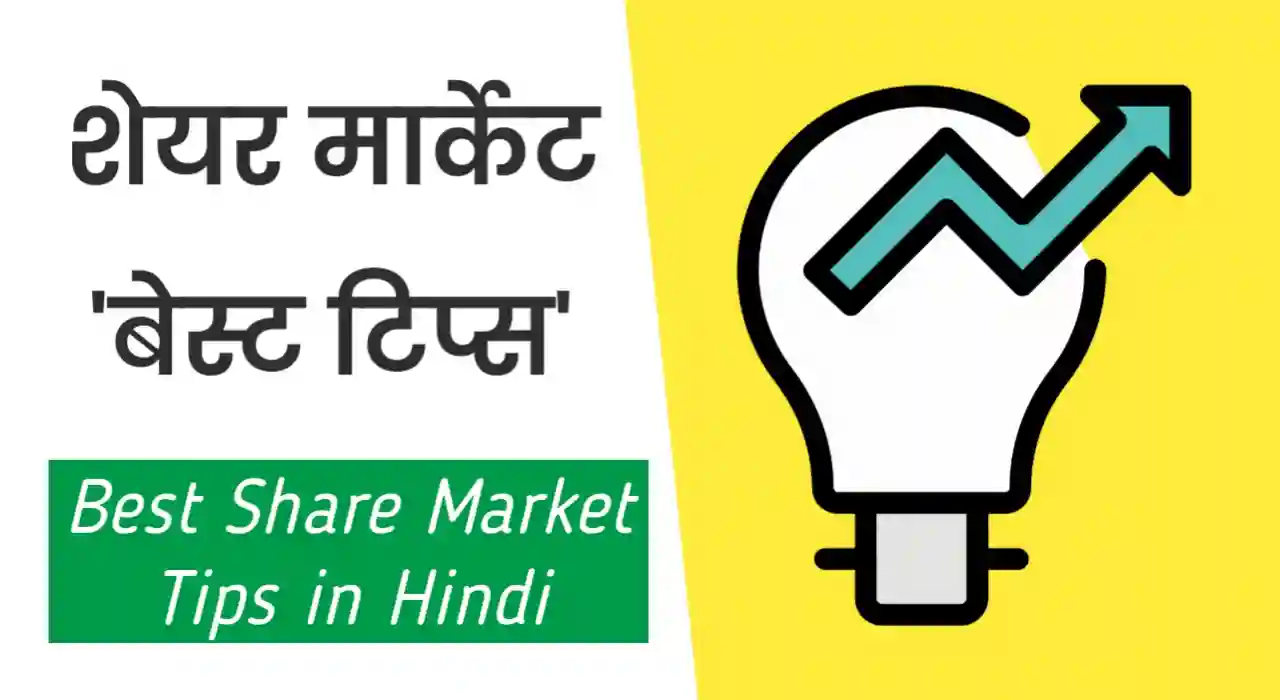 शेयर मार्केट टिप्स Today, Share market tips in hindi