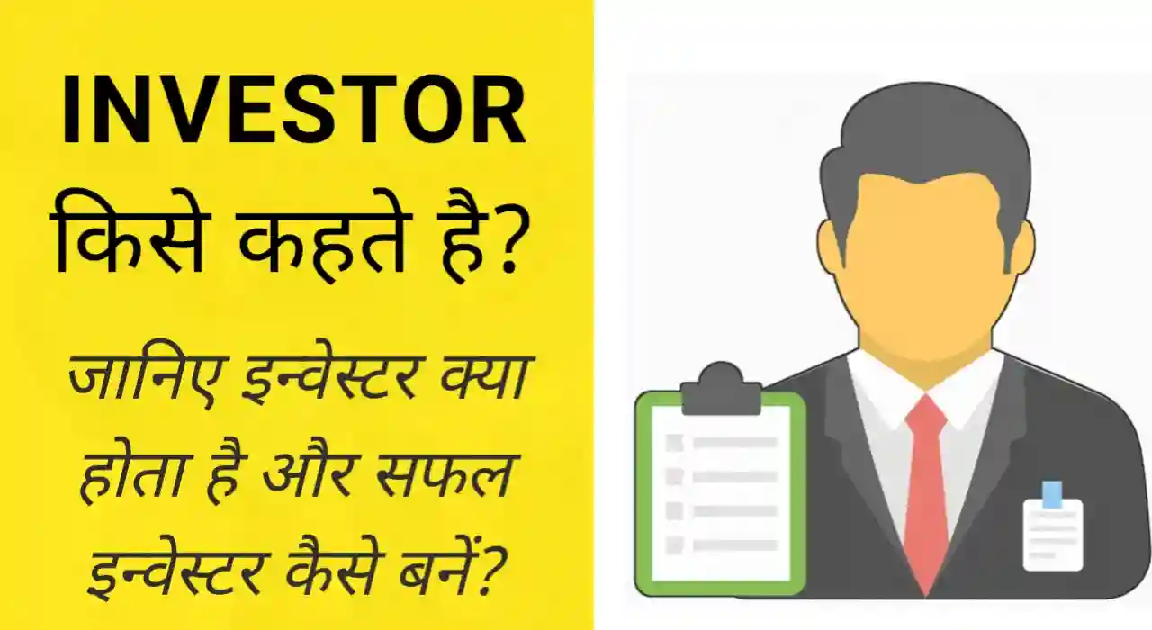 Investor Meaning in Hindi
