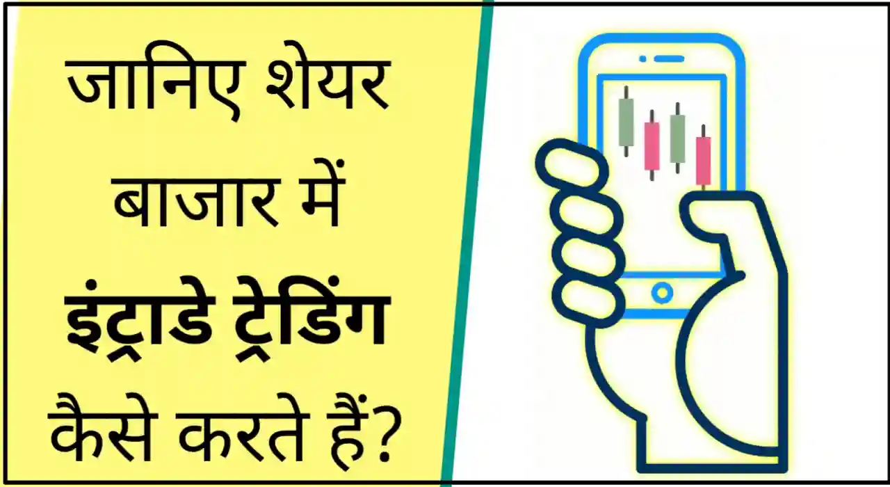 Intraday trading in hindi: इंट्राडे ट्रेडिंग कैसे करते हैं?