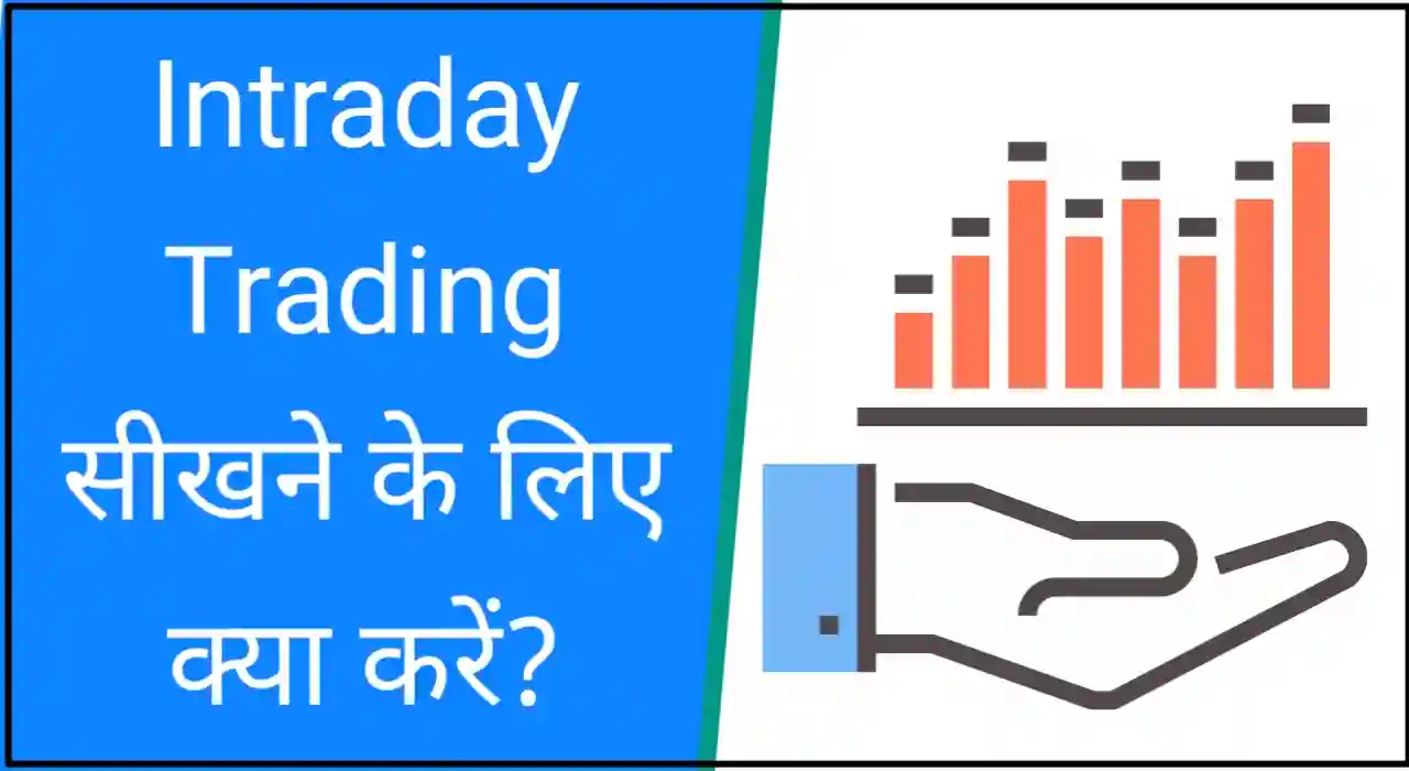 Intraday trading in hindi– intraday trading kaise sikhe