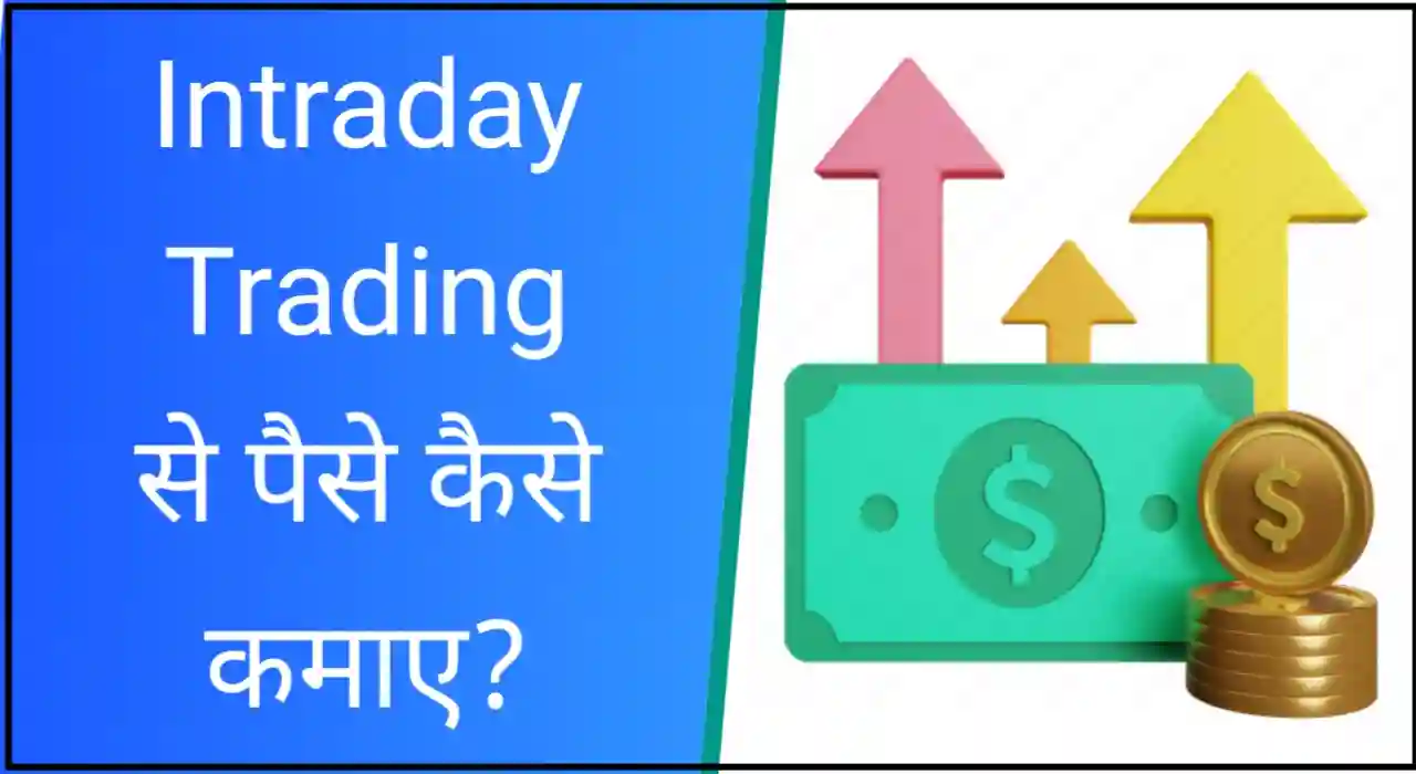 Intraday trading hindi, Intraday trading se paise kaise kamaye