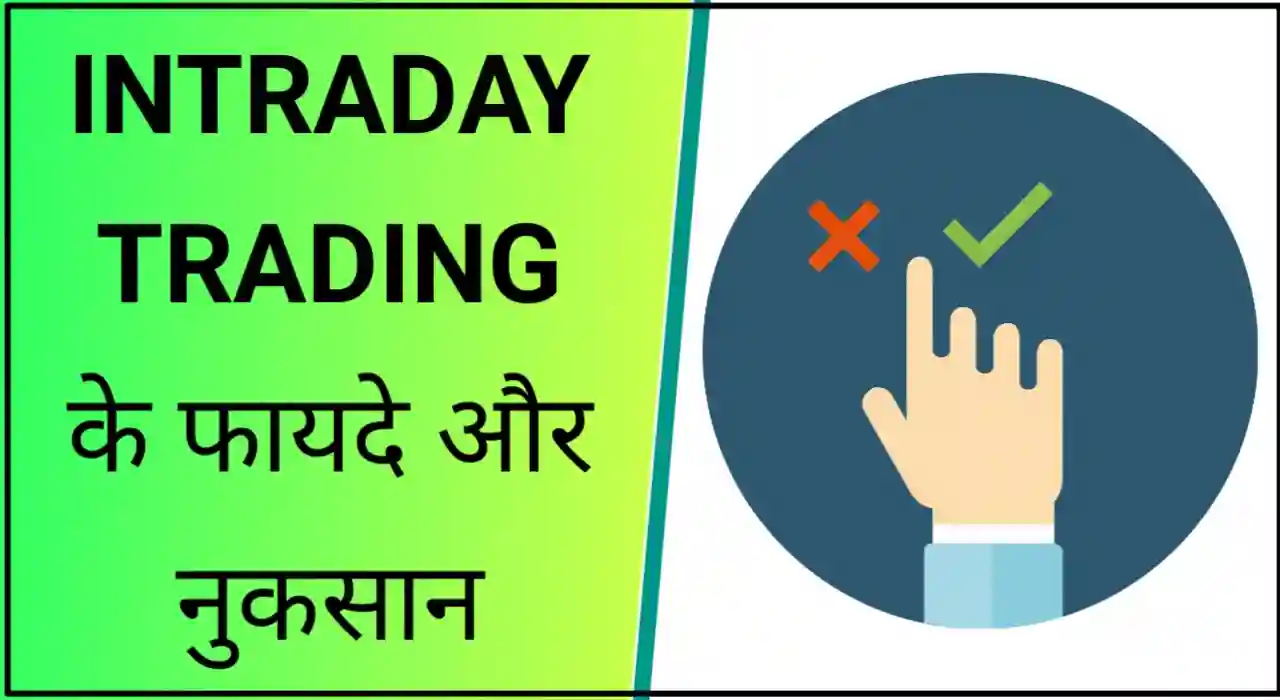 Intraday trading in hindi, इंट्राडे ट्रेडिंग क्या है उदाहरण सहित?
