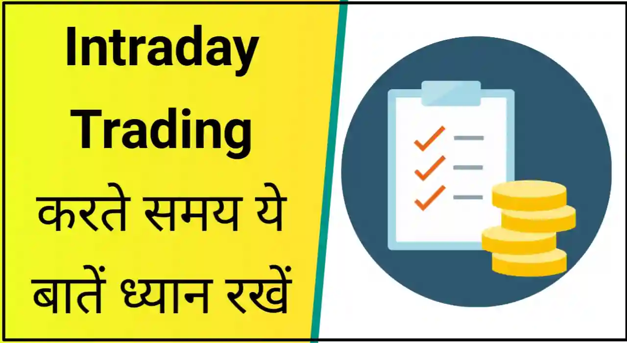 Intraday trading in hindi: इंट्राडे ट्रेडिंग करते समय क्या ध्यान रखें
