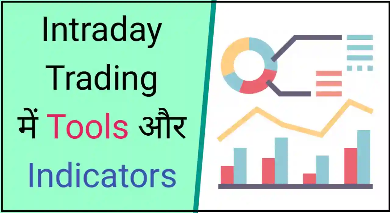 Intraday trading kya hai, Intraday trading meaning in hindi