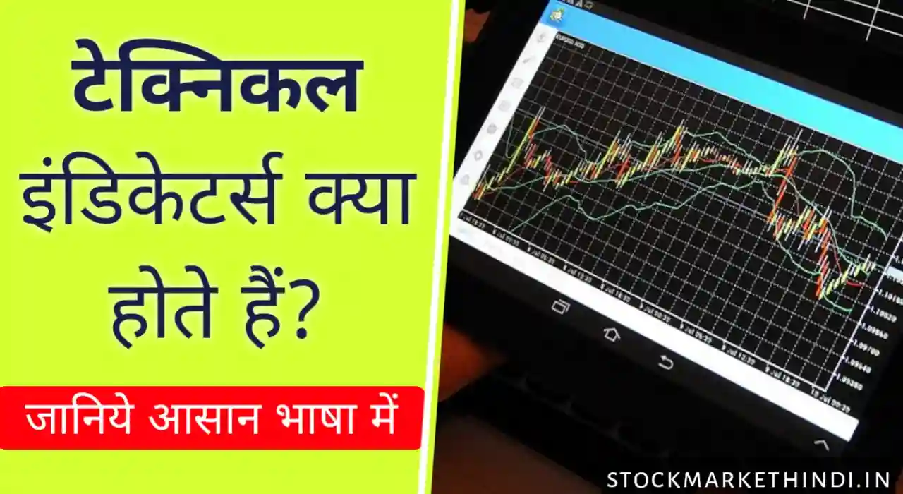 Share market indicators in hindi