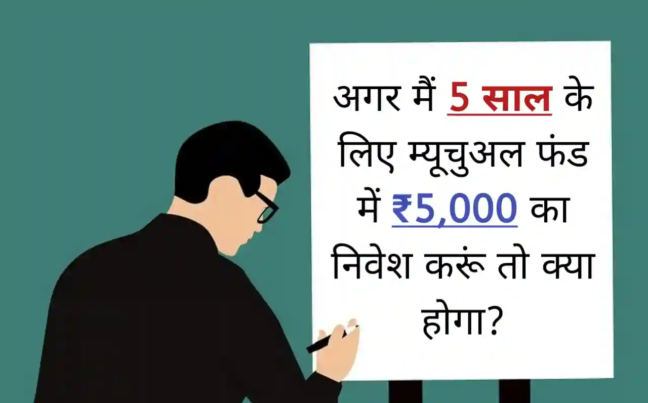अगर मैं 5 साल के लिए म्यूचुअल फंड में ₹5,000 का निवेश करूं तो क्या होगा?