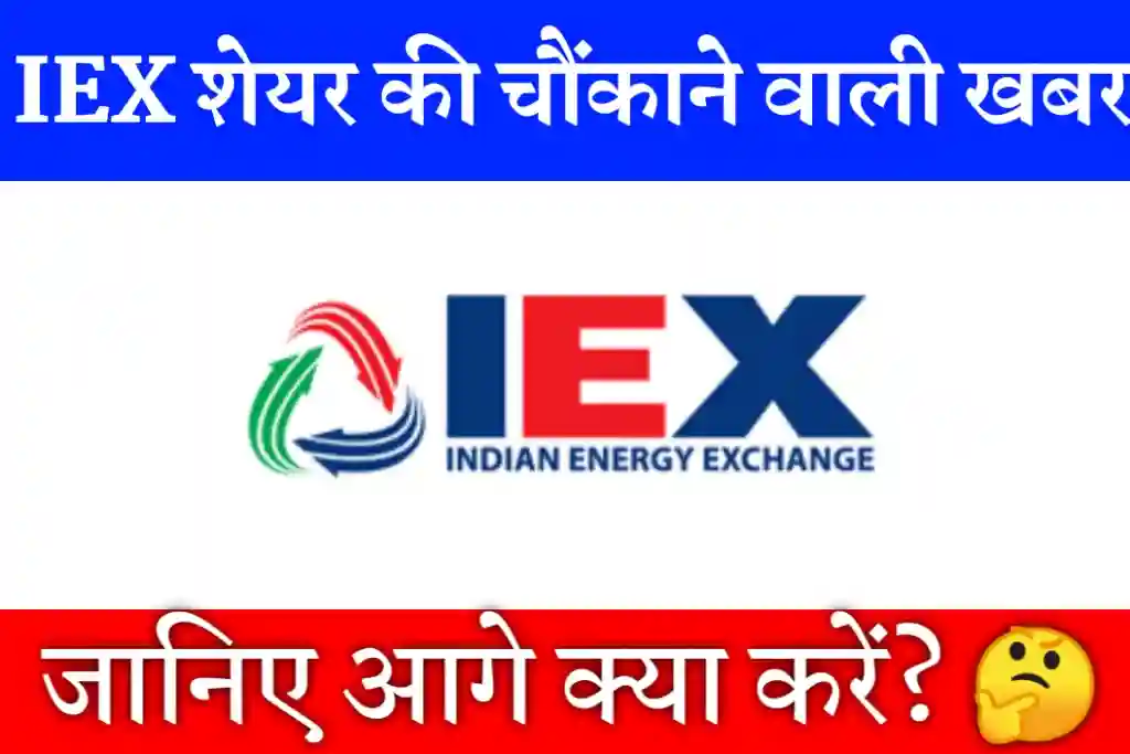 IEX share news in Hindi, IEX latest news in hindi