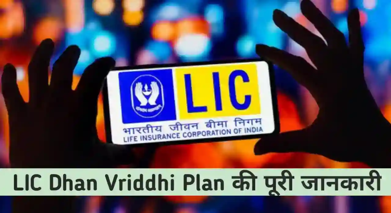 LIC Dhan Vriddhi Plan 869 Details in Hindi – LIC One Time Investment Plan in hindi