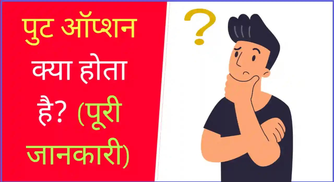 पुट ऑप्शन क्या है, Put option meaning in hindi