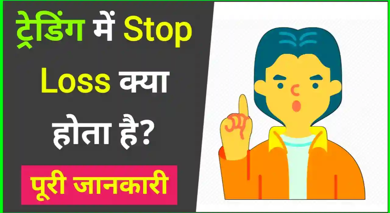 Stoploss meaning in hindi