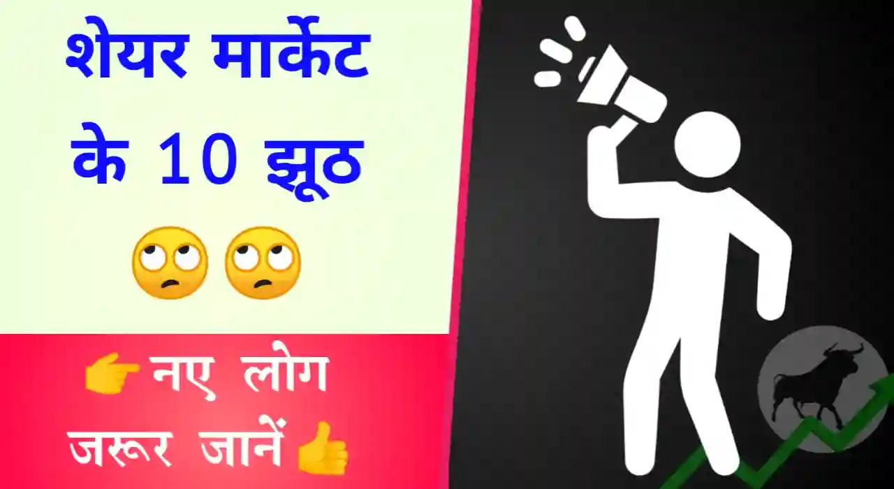 Share market myths in hindi