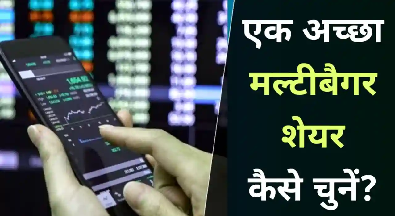 अच्छा शेयर कैसे चुने (How to select best stocks in hindi)