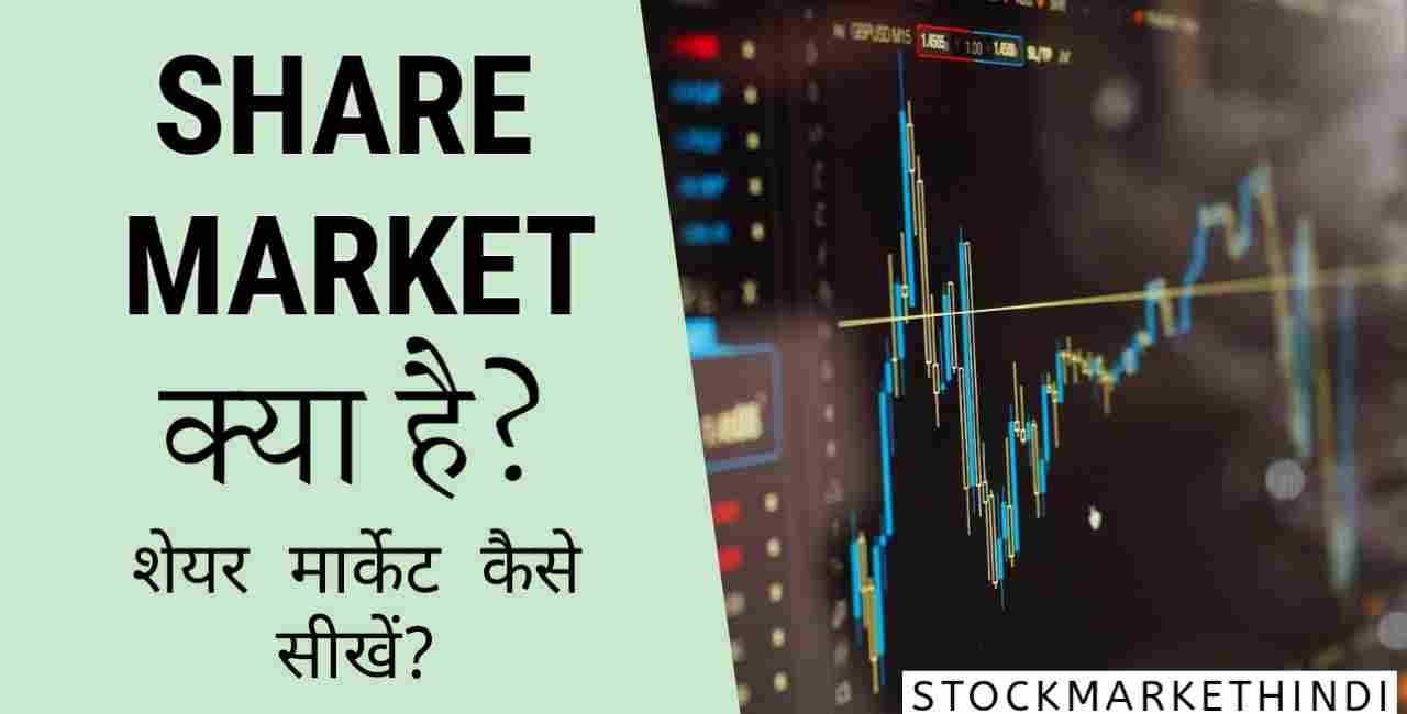 शेयर मार्केट क्या है, What is share market in hindi
