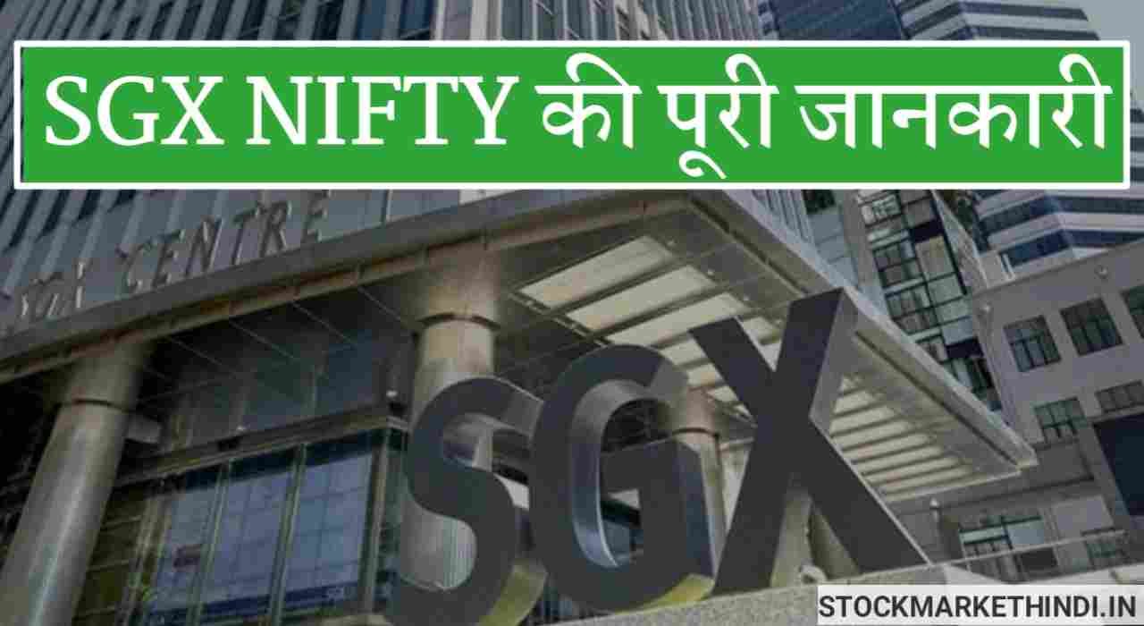 What is Sgx nifty in hindi