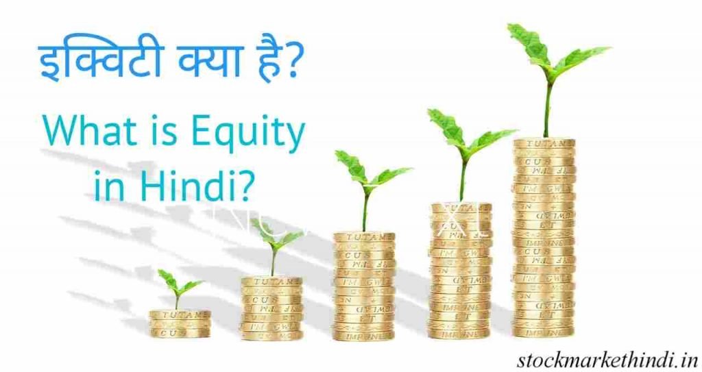 equity-meaning-in-hindi