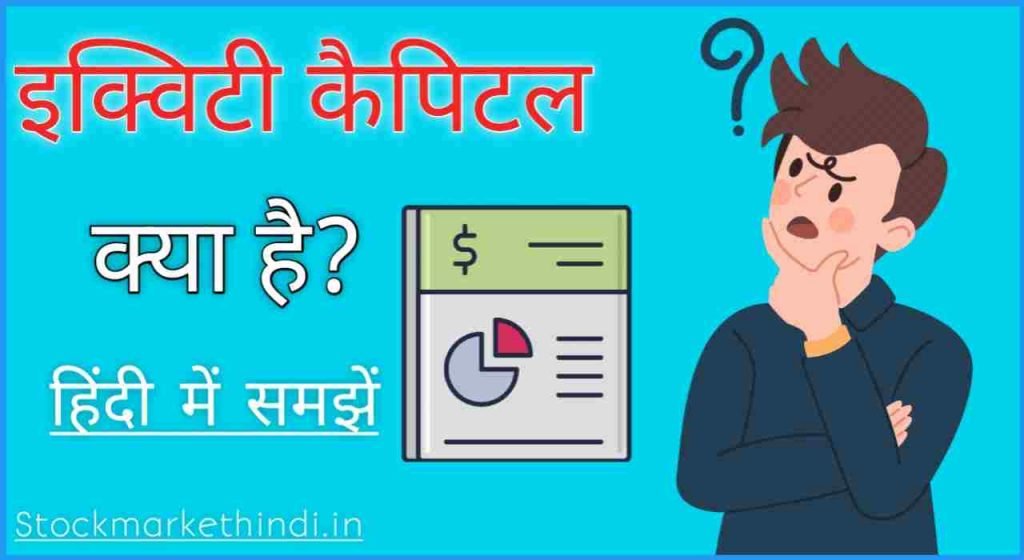 equity-capital-meaning-in-hindi-with-example