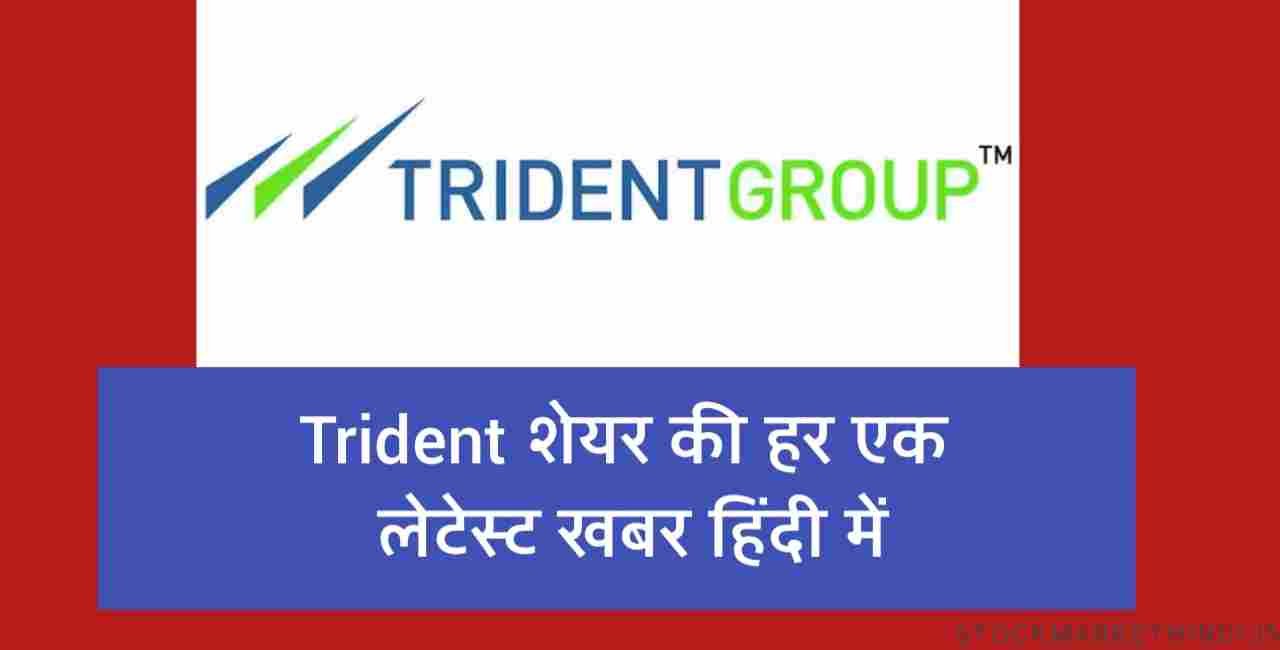 Trident share news in hindi