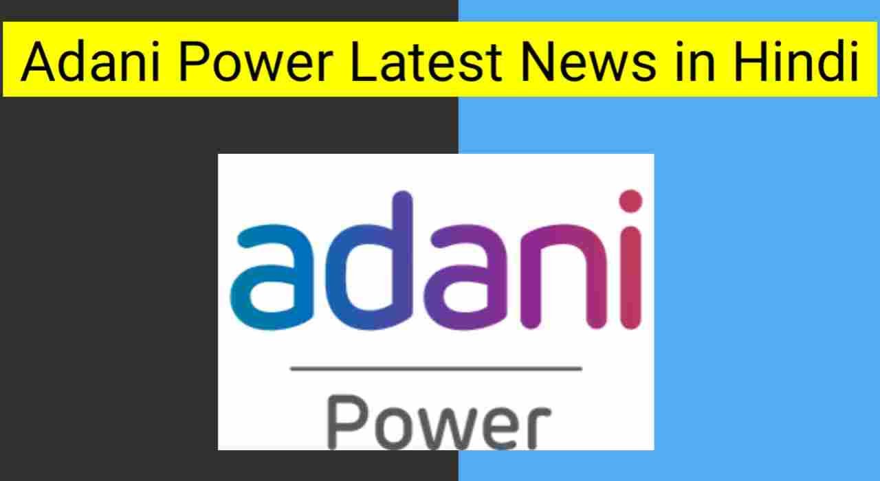 Adani power share news in hindi, Adani power latest news today in hindi