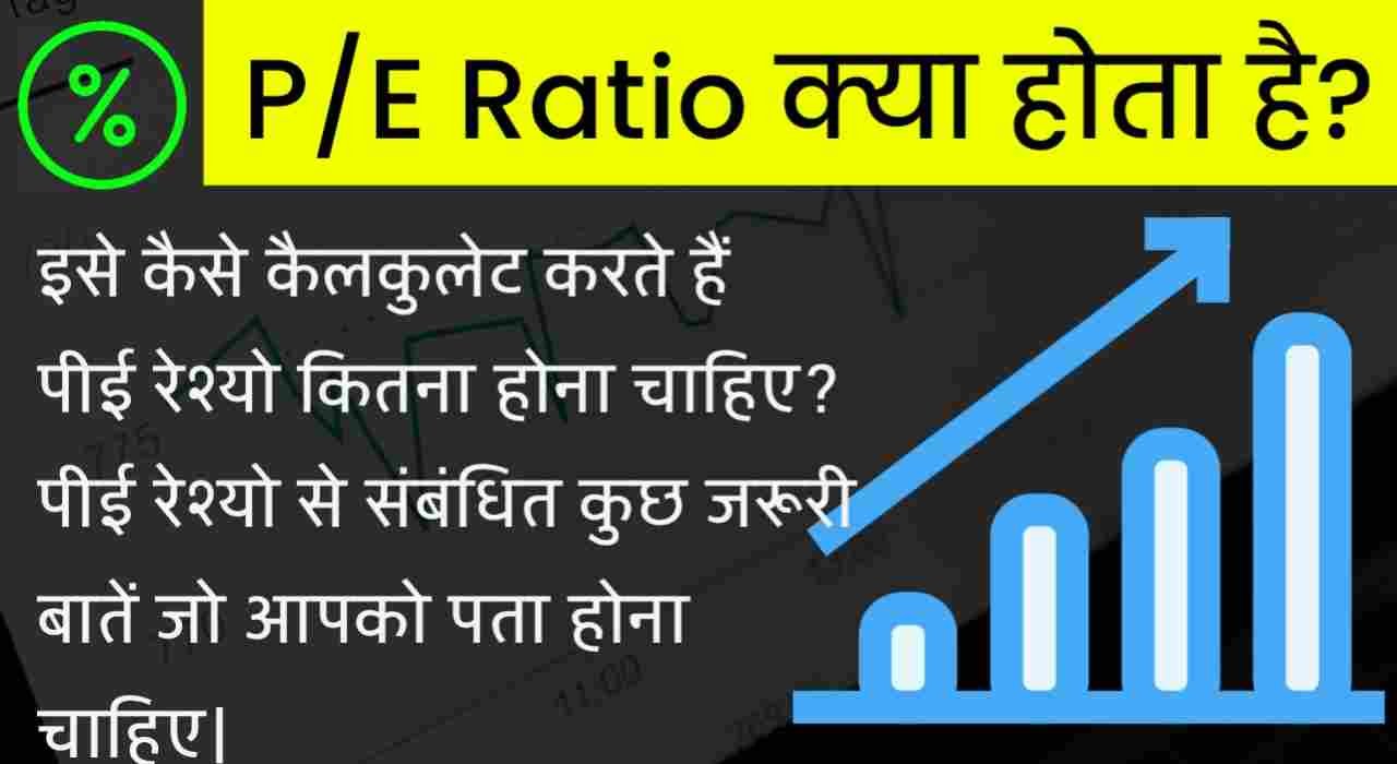 Pe ratio kya hota hai, pe ratio meaning in hindi