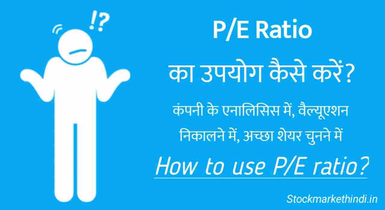 शेयर बाजार में PE अनुपात क्या है, What is pe ratio in hindi