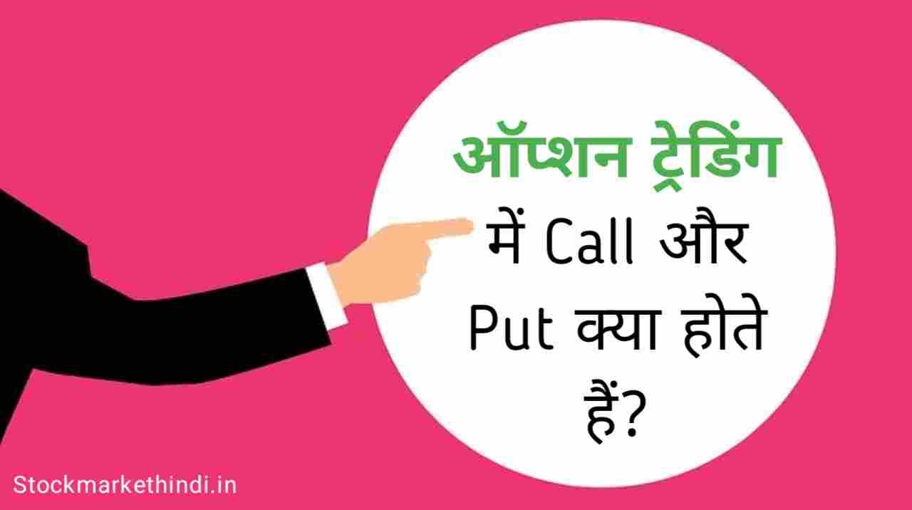 Option trading kya hai in hindi, option trading me call and put kya hai