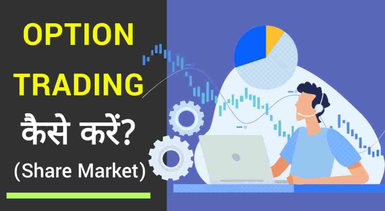Option trading in hindi: ऑप्शन ट्रेडिंग कैसे करते हैं? 