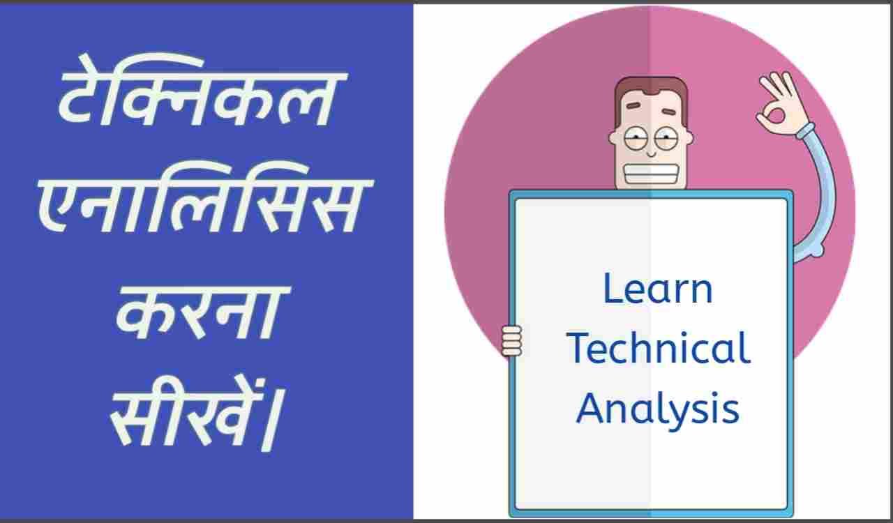शेयर मार्किट कैसे सीखें हिंदी में