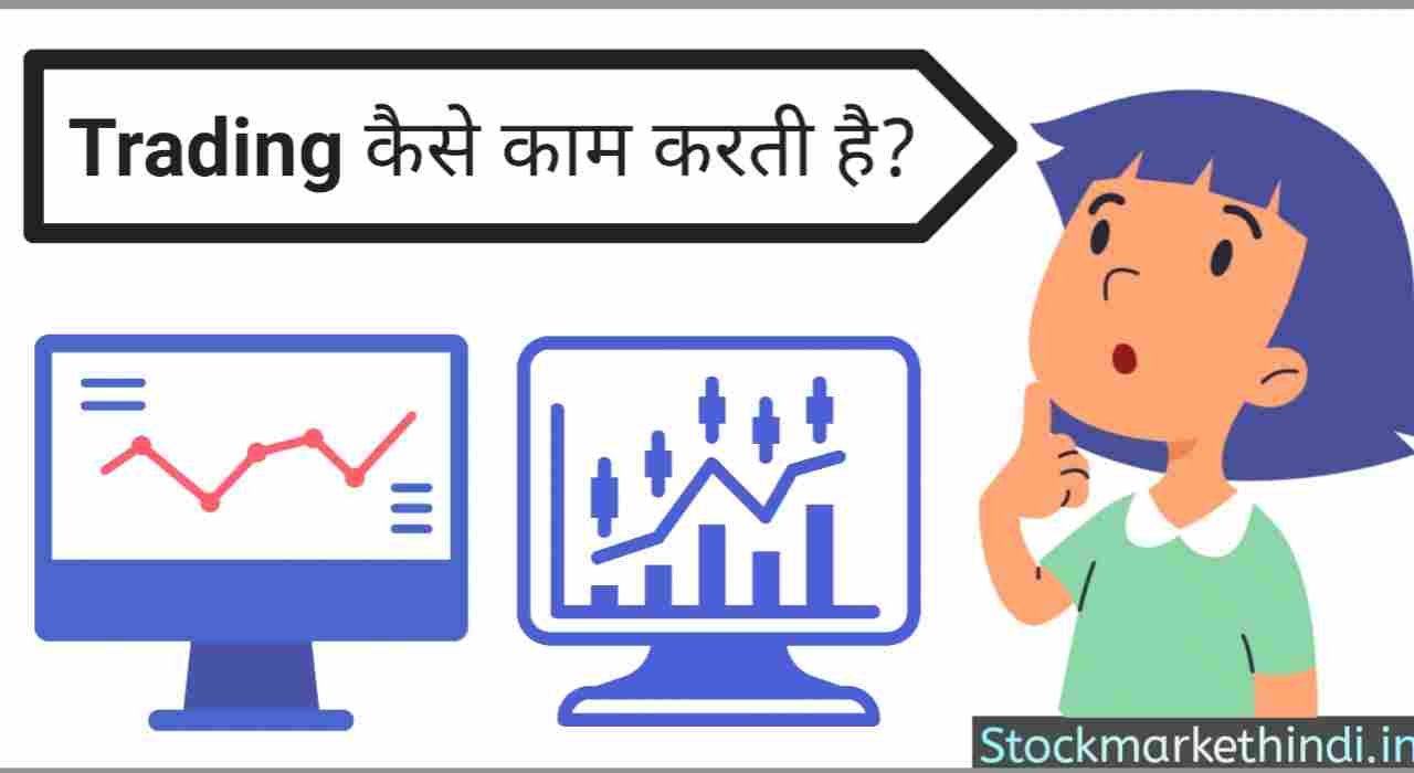 Trading kya hai: ट्रेडिंग कैसे काम करती है?