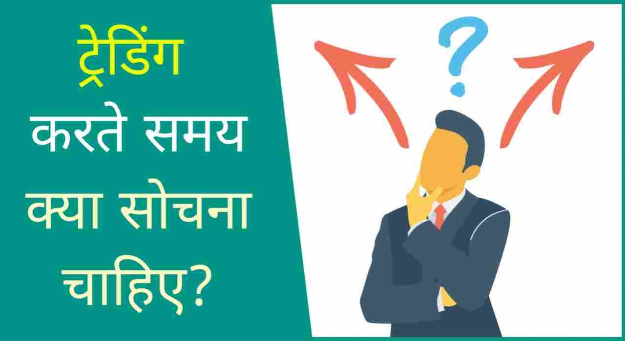 Trading in share market: ट्रेडिंग करते समय क्या सोचना चाहिए?