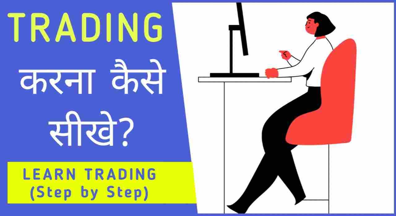 Learn trading in hindi: ट्रेडिंग कैसे सीखे?