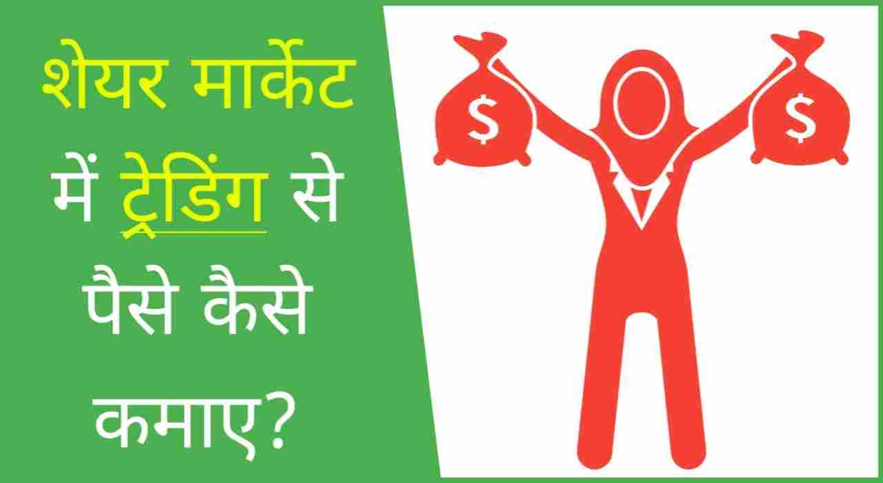 Trading meaning in hindi:  शेयर मार्केट ट्रेडिंग से पैसे कैसे कमाए?