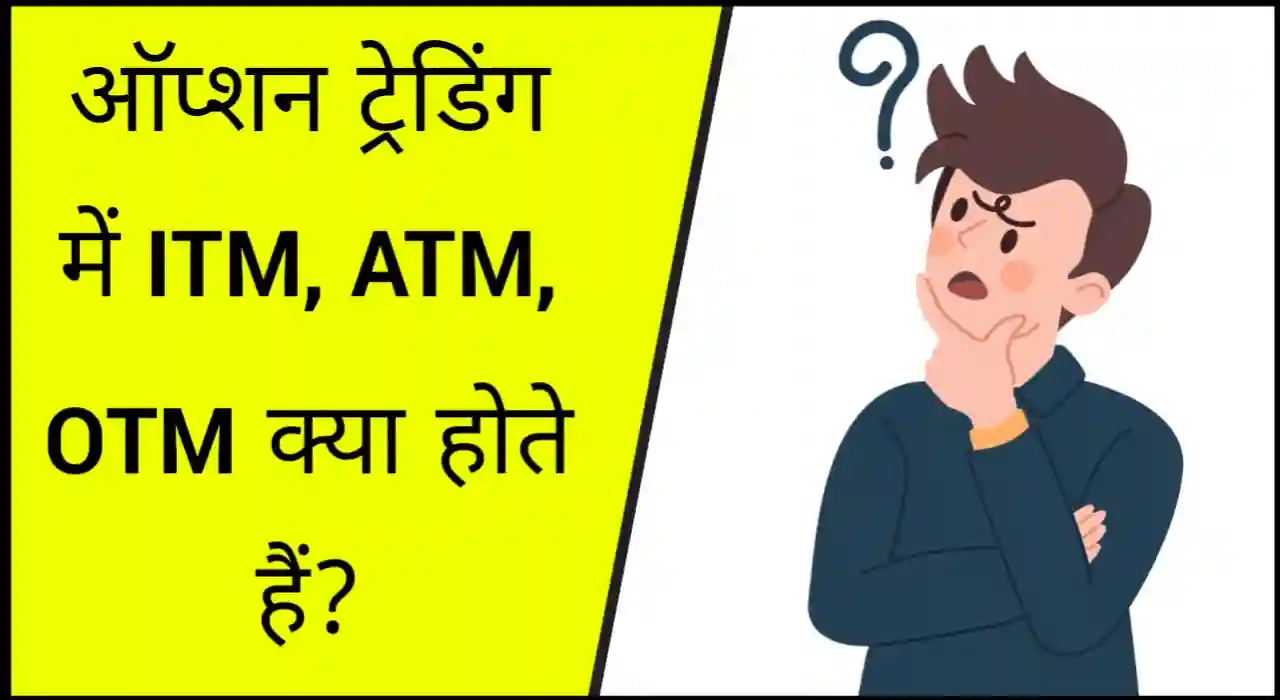 ITM ATM OTM meaning in option trading in hindi, option trading basics in hindi