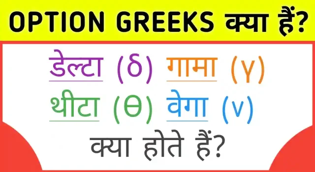 Option greeks in hindi, what is delta theta gamma vega in options in hindi