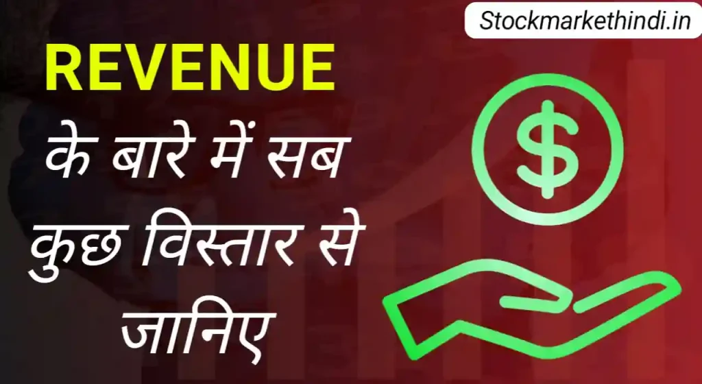 revenue-meaning-in-hindi