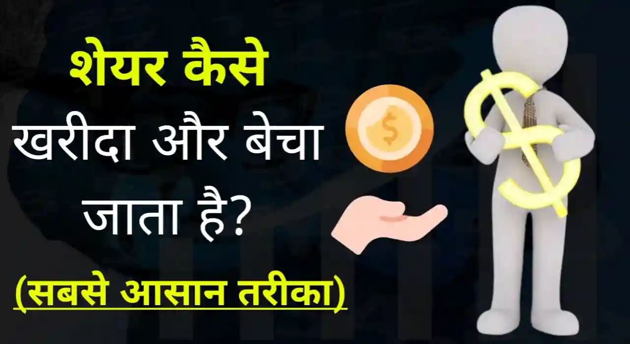 Share kaise kharide aur beche in hindi, शेयर कैसे खरीदते हैं