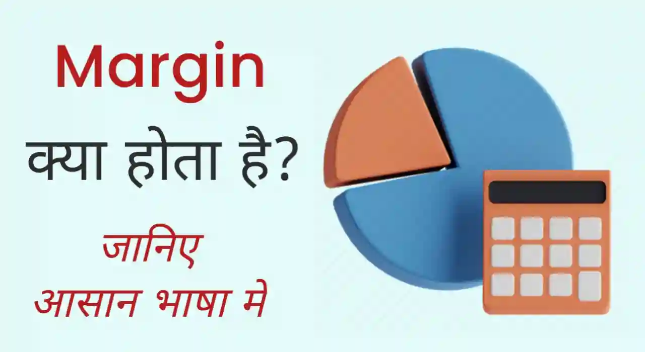 Margin Meaning in Hindi
