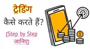 ट्रेडिंग कैसे करें, Trading kaise kare in hindi