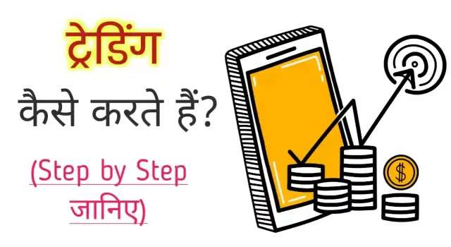 ट्रेडिंग कैसे करें, Trading kaise kare in hindi