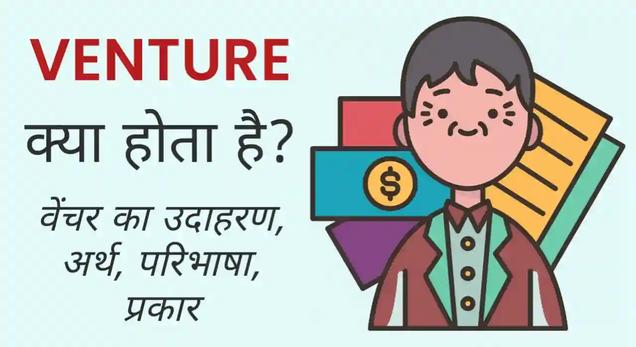 Venture Meaning in Hindi