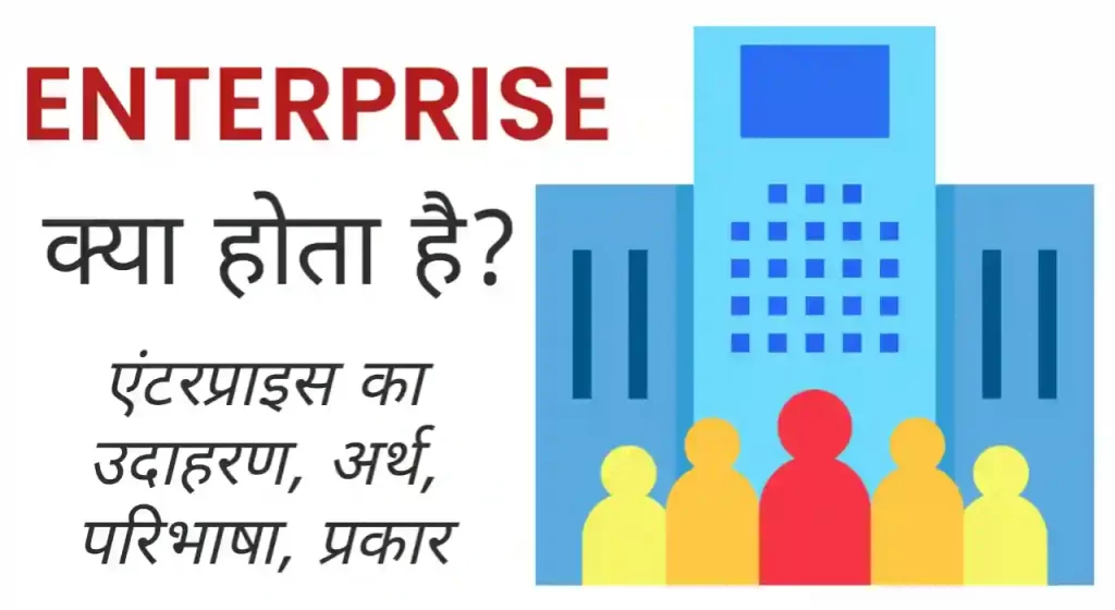 enterprise-meaning-in-hindi