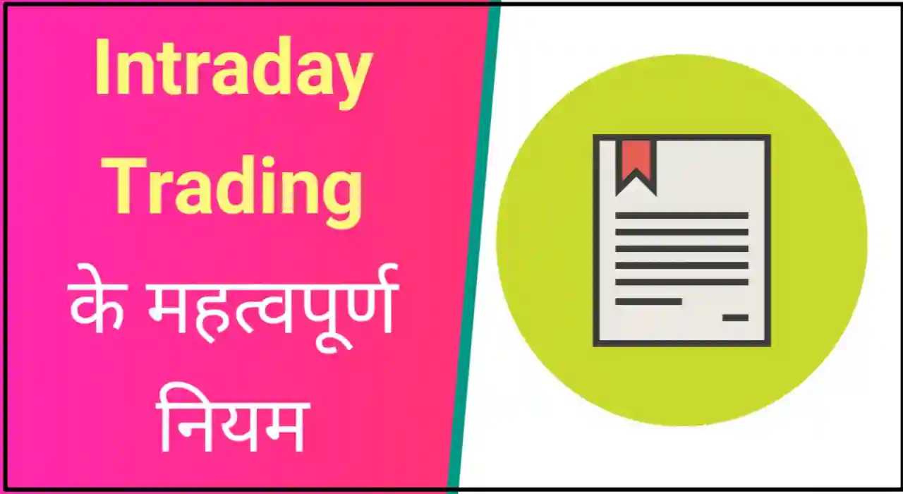 Rules of intraday trading in hindi, इंट्राडे ट्रेडिंग के नियम