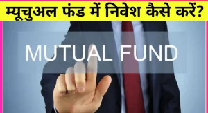 म्यूचुअल फंड में निवेश कैसे करें, Mutual fund me invest kaise kare in hindi