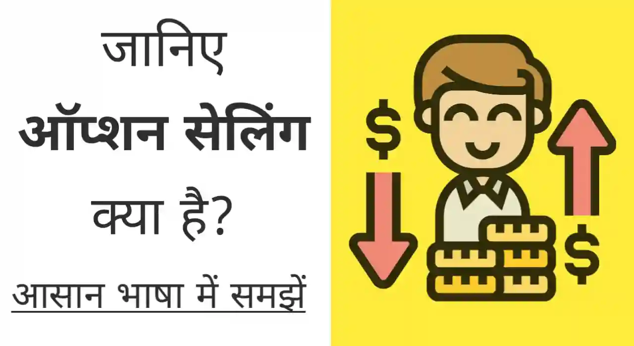 ऑप्शन सेलिंग क्या है, Option selling in hindi