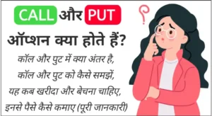 कॉल और पुट ऑप्शन क्या है उदाहरण सहित, What is Call and Put Option in Hindi