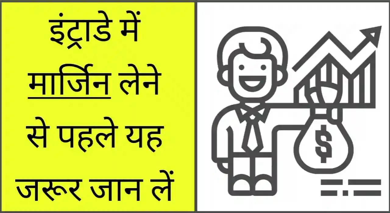 इंट्रा डे ट्रेडिंग में मार्जिन क्या है, Intraday margin in hindi